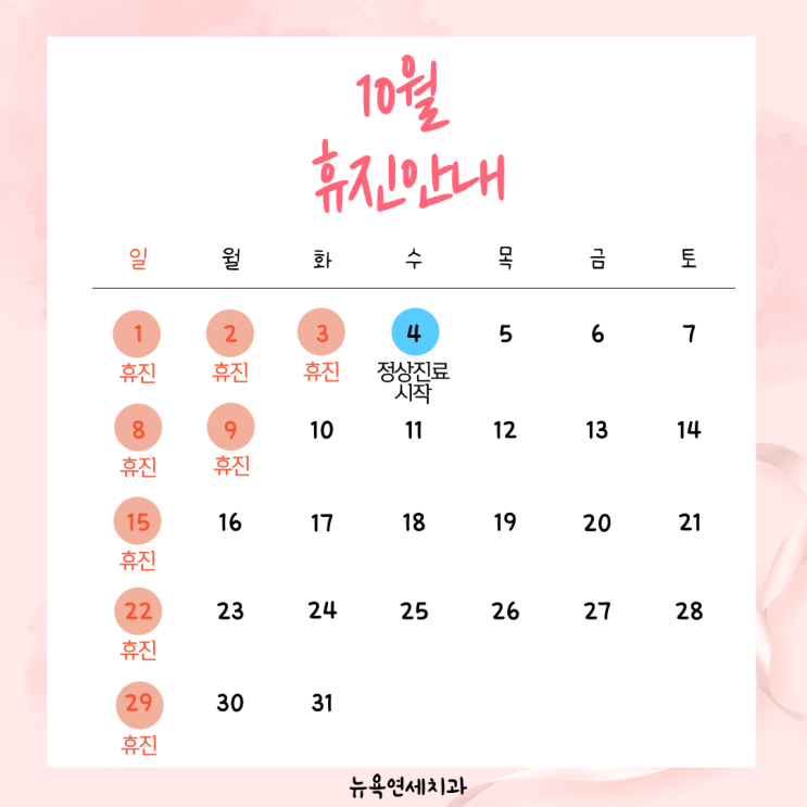  [강남역 치과] 뉴욕연세치과 10월 휴진 안내