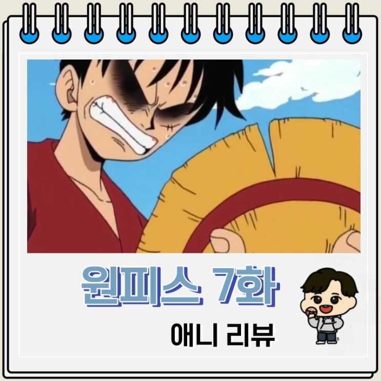 원피스 7화 애니 밀짚모자 원피스 7화 애니 밀짚모자