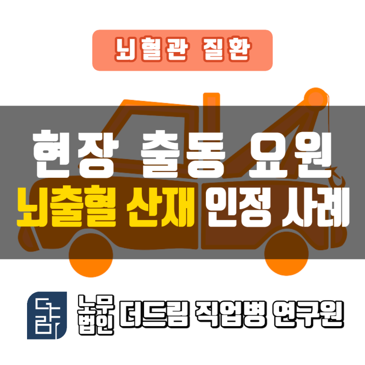  현장출동요원 뇌출혈산재 인정사례 울산노무사