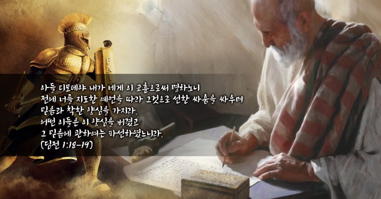  바울이 디모데에게 - 선한 싸움을 싸우며 믿음과 착한 양심을 가지라.
