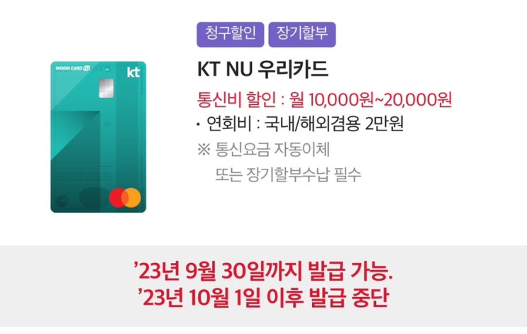  [상테크] KT NU 우리카드 단종 소식 ~ 9/30