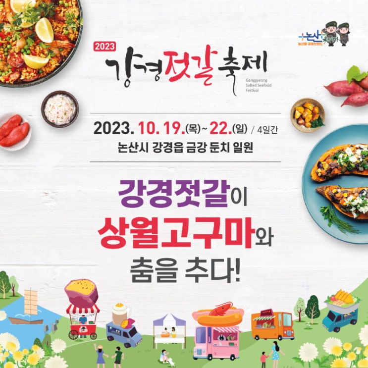 논산 강경젓갈축제 (23.10.19~23.10.22) 논산 강경젓갈축제 (23.10.19~23.10.22)