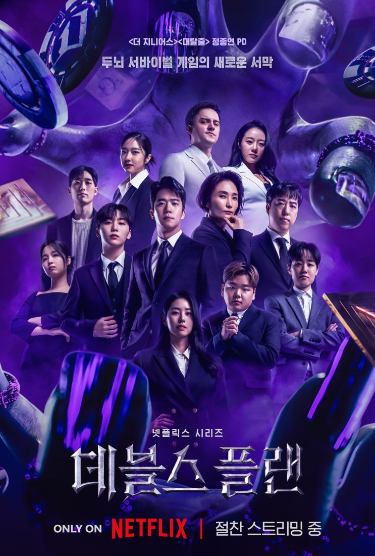 [넷플릭스] 예능 <b>데블스 플랜</b> 리뷰, <b>출연진</b> 12인 인스타 정보... 