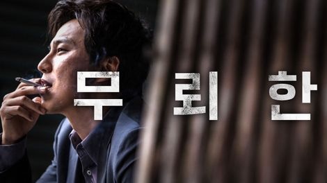  300. 영화 <무뢰한 (The Shameless, 2014)>