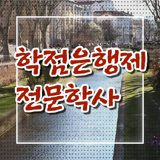  학은제 고졸학위취득 알고싶다면 .