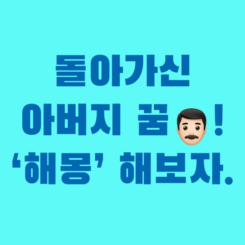 돌아가신 아버지가 나오는 꿈 해몽(아빠, 부모님, 조상 꿈)