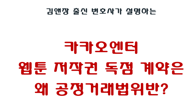 <b>공정위</b> - <b>카카오엔터</b>의 웹툰 저작권 독점 제제