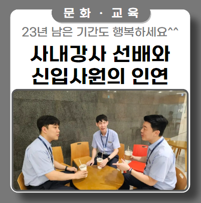 사내강사 선배와 신입사원의 인연 사내강사 선배와 신입사원의 인연