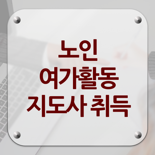  노인여가활동지도사 자격증 후기 핵심 공개 !
