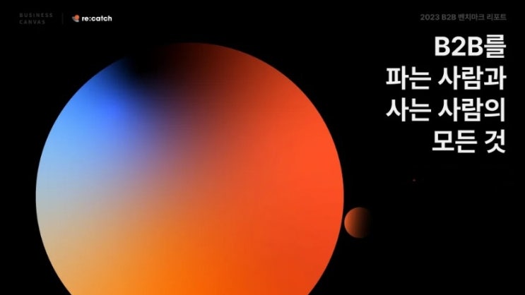  비즈니스캔버스가 알려주는 B2B 영업(세일즈) 비결