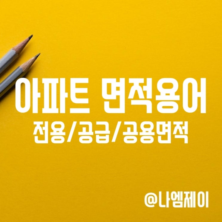 전용면적 공급면적 공용면적 뜻 전용면적 공급면적 공용면적 뜻