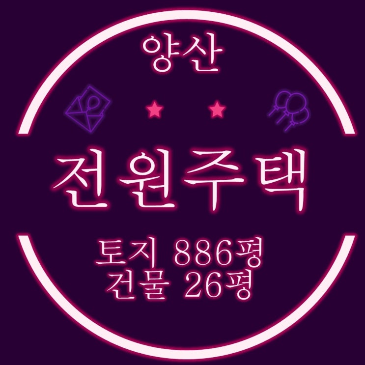  양산전원주택경매 원동면 영포리 토지 886평, 건물 26평