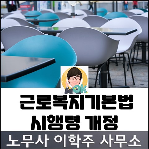 근로복지기본법 시행령 개정안 통과 (김포노무사, 김포시 노무사)