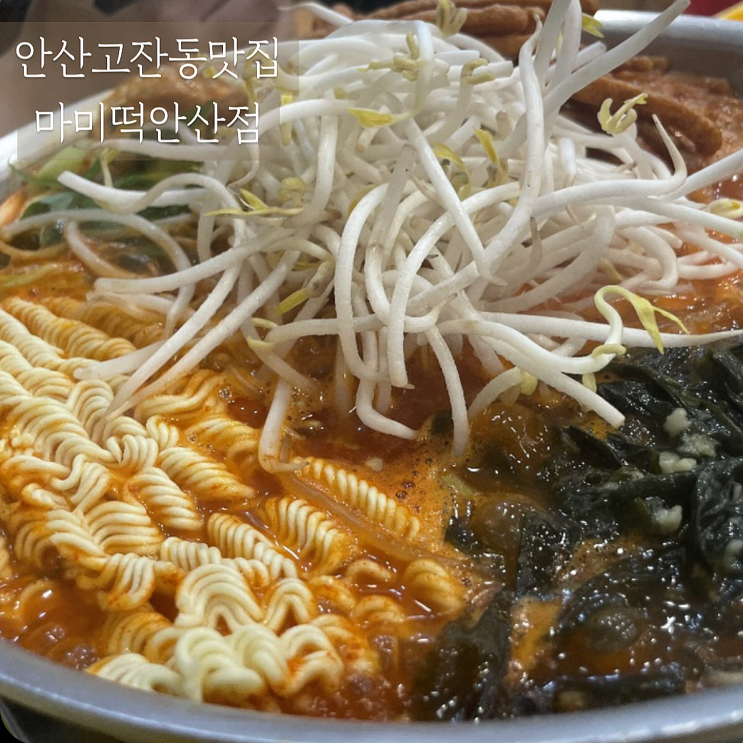  즉석떡볶이 생각날때 안산고잔동맛집 마미떡안산점
