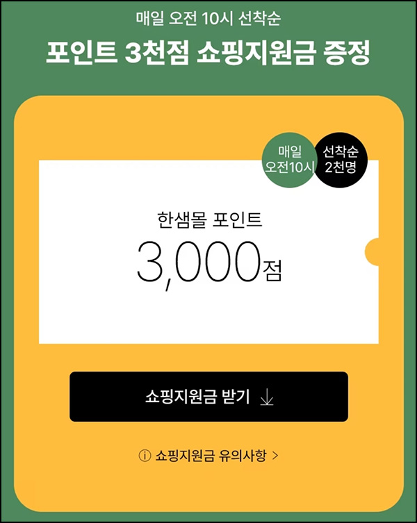 한샘몰 쇼핑지원금 이벤트(적립금 3천원 2,000명/일)선착~10.03까지 한샘몰 쇼핑지원금 이벤트(적립금 3천원 2,000명/일)선착~10.03까지