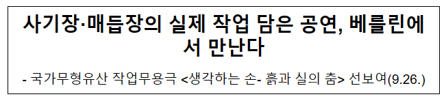 사기장·매듭장의 실제 작업 담은 공연, 베를린에서 만난다