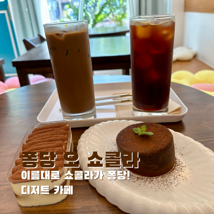  [신림] 이름대로 쇼콜라가 퐁당! 디저트 카페. 퐁당 오 쇼콜라