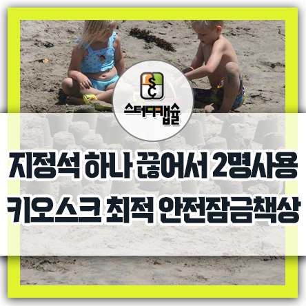  스터디카페 고민꺼리 지정석 2명이서 사용하기, 그리고 한명이 입장하고 따라들어오는 학생 단체손님들 - 그것이 방지되어 있는 스터디카페 키오스크 최적화 스터디캡슐독서실책상