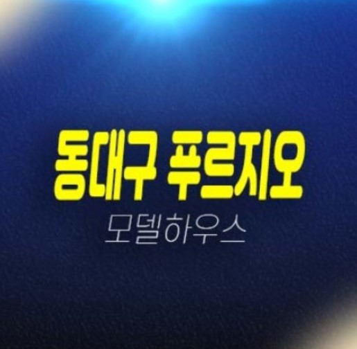 동대구 푸르지오 브리센트 대구 효목동 미분양아파트 대우건설 신축현장 계약조건 잔여보유분 분양사무실 상담문의