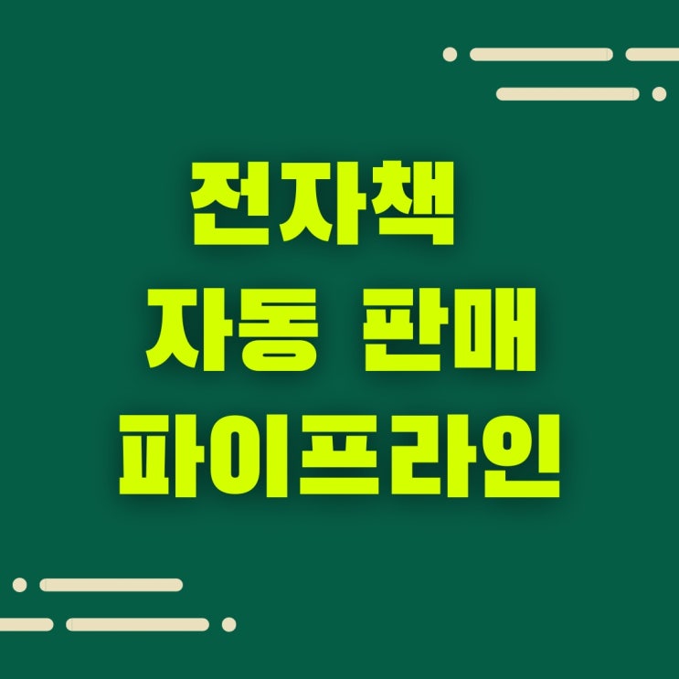  전자책 자동 판매, 파이프라인 만들기의 장점. 자는 동안에도 돈 벌기