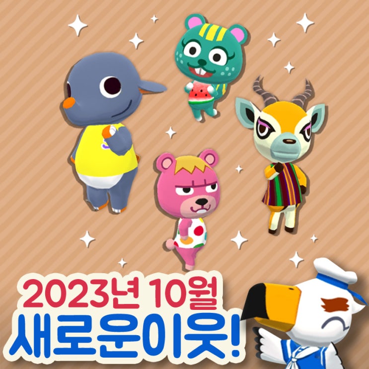  [포켓캠프] 새로운 동물 등장! (23년 9월)