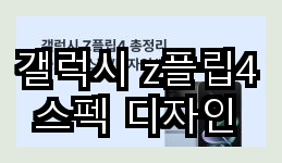 갤럭시 z플립4 스펙 디자인