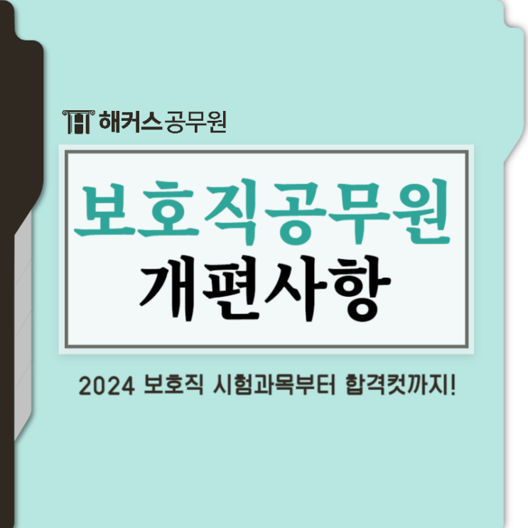  보호직 공무원 24년 시험과목 개편사항, 합격컷 등