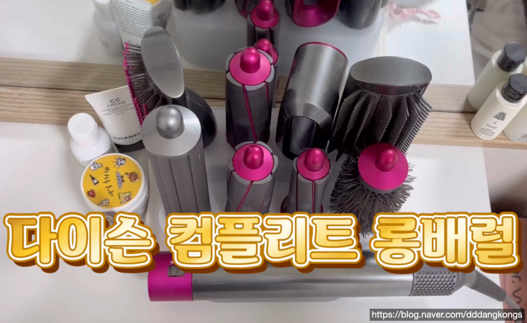  <내돈>다이슨 에어랩 컴플리트롱 양방향 롱배럴40 구입 후기 (ft. 다이슨 드라이기 거치대)