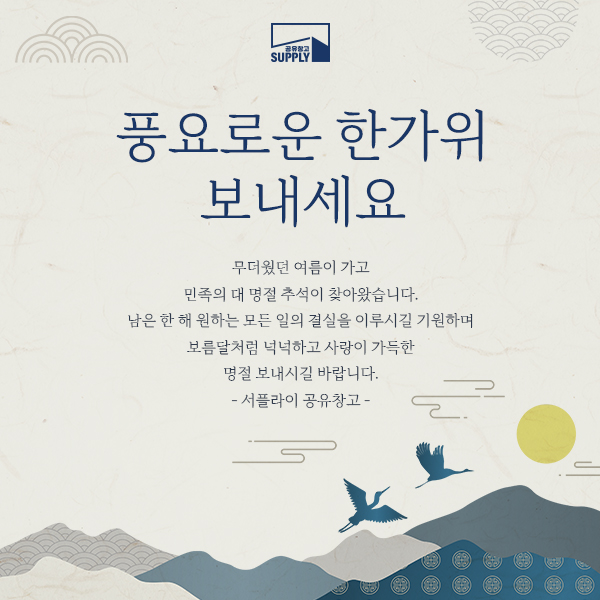  풍요로운 한가위 보내세요