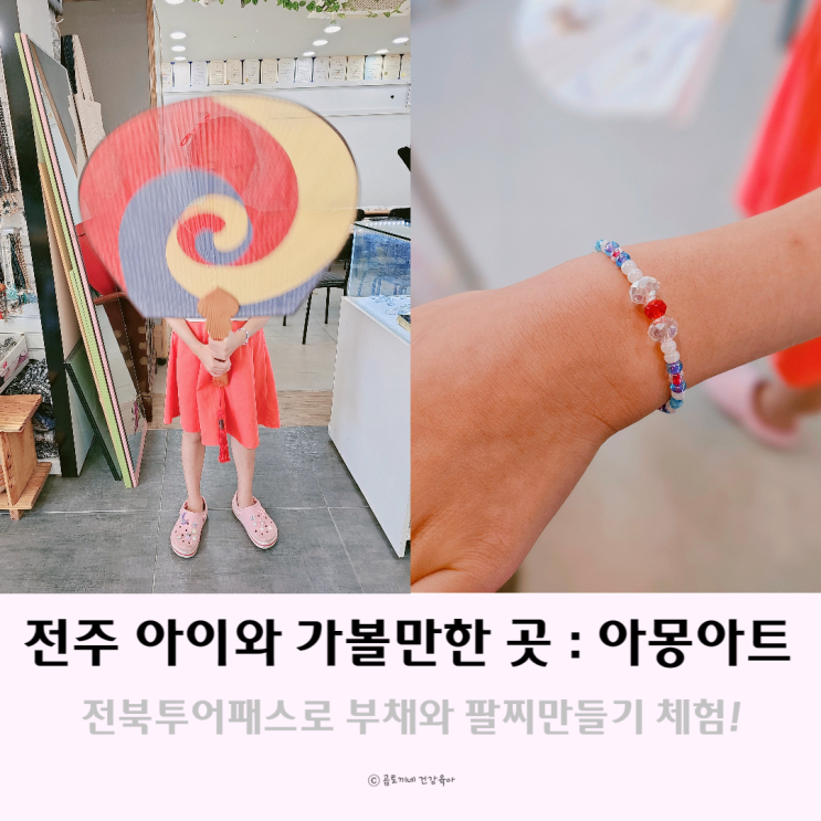 전북투어패스로 전주 아이와 가볼만한곳 아몽아트 체험 전북투어패스로 전주 아이와 가볼만한곳 아몽아트 체험