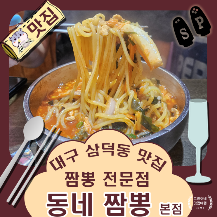  대구 삼덕동 맛집 고기짬뽕 전문점 동네 짬뽕 본점.
