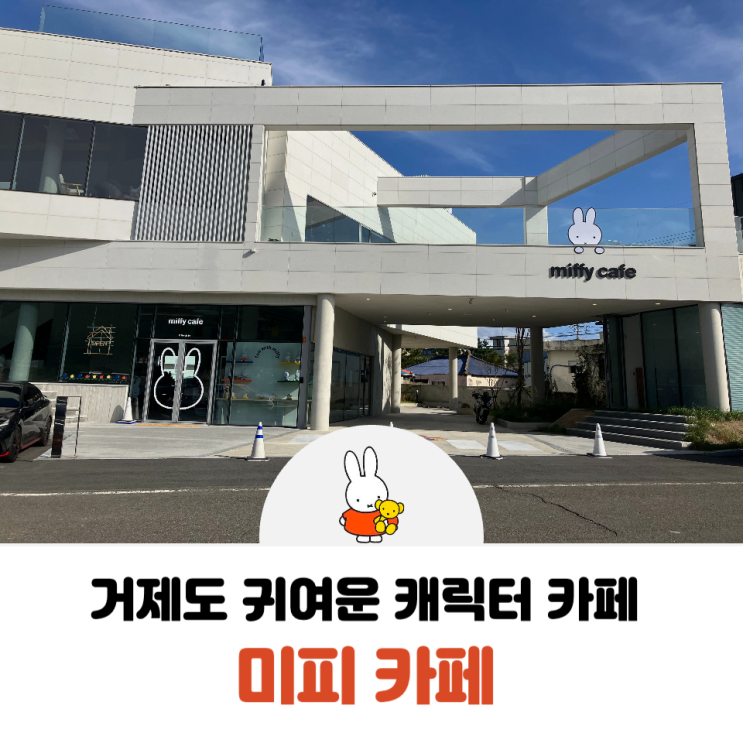  대한민국에 하나밖에 없는 귀여운 거제 미피카페