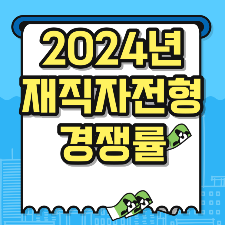  2024년 재직자전형 경쟁률 (경상계열 기준), 순위