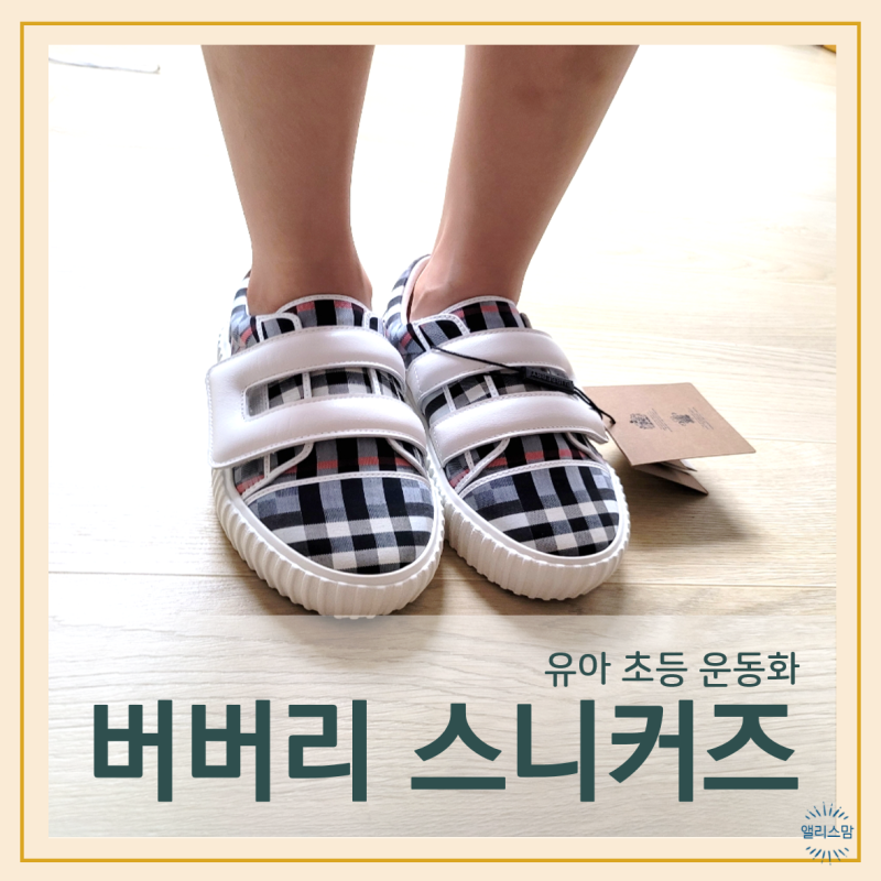 유아 초등 운동화 버버리 키즈 스니커즈 32 사이즈