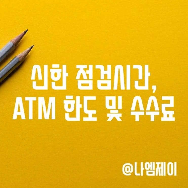 신한은행 이체 점검시간, ATM 입출금 한도 및 수수료 신한은행 이체 점검시간, ATM 입출금 한도 및 수수료