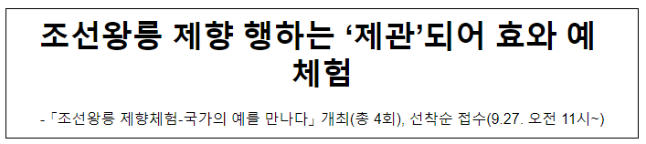 조선왕릉 제향 행하는 ‘제관’되어 효와 예 체험 조선왕릉 제향 행하는 ‘제관’되어 효와 예 체험