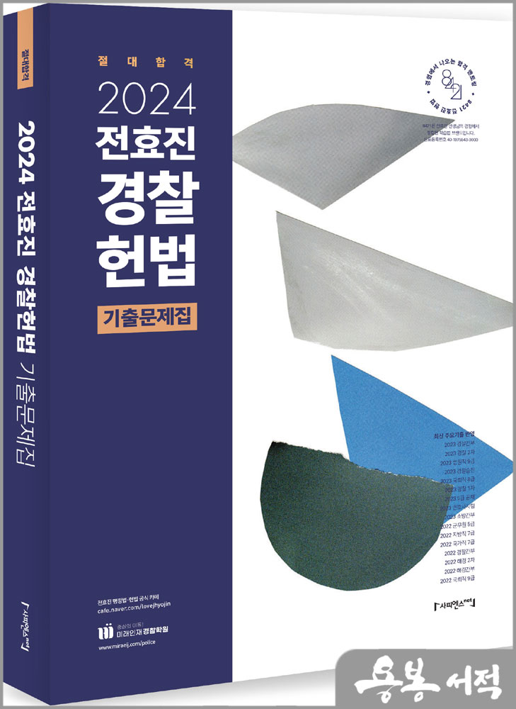  2024 전효진 경찰헌법 기출문제집/사피엔스넷