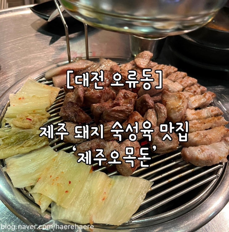  [대전 오류동] 제주 돼지 숙성육 맛집 대전 오목돈