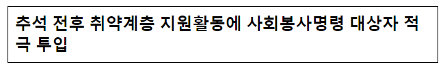 추석 전후 취약계층 지원활동에 사회봉사명령 대상자 적극 투입 추석 전후 취약계층 지원활동에 사회봉사명령 대상자 적극 투입
