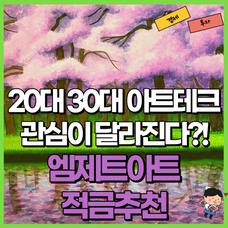  20대 30대 아트테크 관심이 달라진다?! Ft. 엠제트아트 적금추천 세금