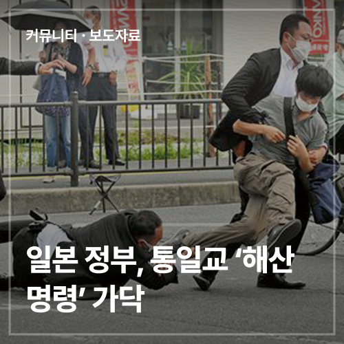 <b>일본</b> 정부, <b>통일교</b> ‘<b>해산</b>명령’ 가닥