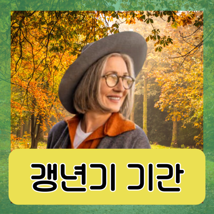  갱년기지속기간 증상 극복