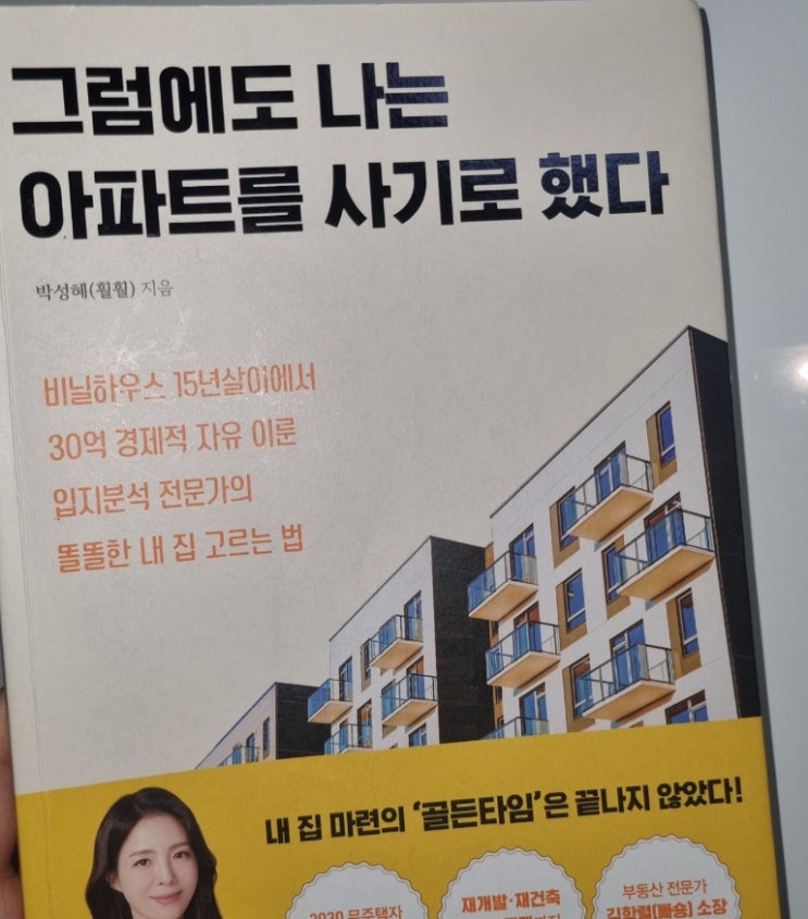  그럼에도 나는 아파트를 사기로 했다 _훨훨