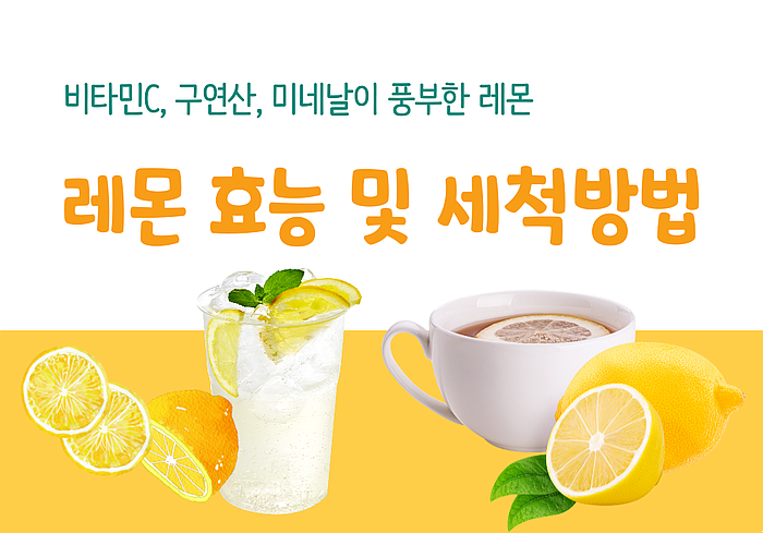  레몬 효능 및 세척방법 (보관)
