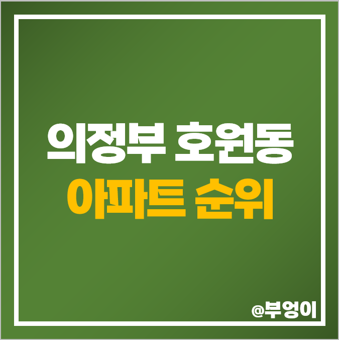 의정부 호원동 아파트 매매 가격 순위 아이파크 신일유토빌 플러스 시세 의정부 호원동 아파트 매매 가격 순위 아이파크 신일유토빌 플러스 시세