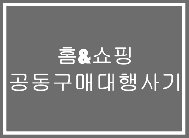  홈&쇼핑-공동구매사기,부업사기,인스타그램사기,투자사기,재테크사기,추가입금사기