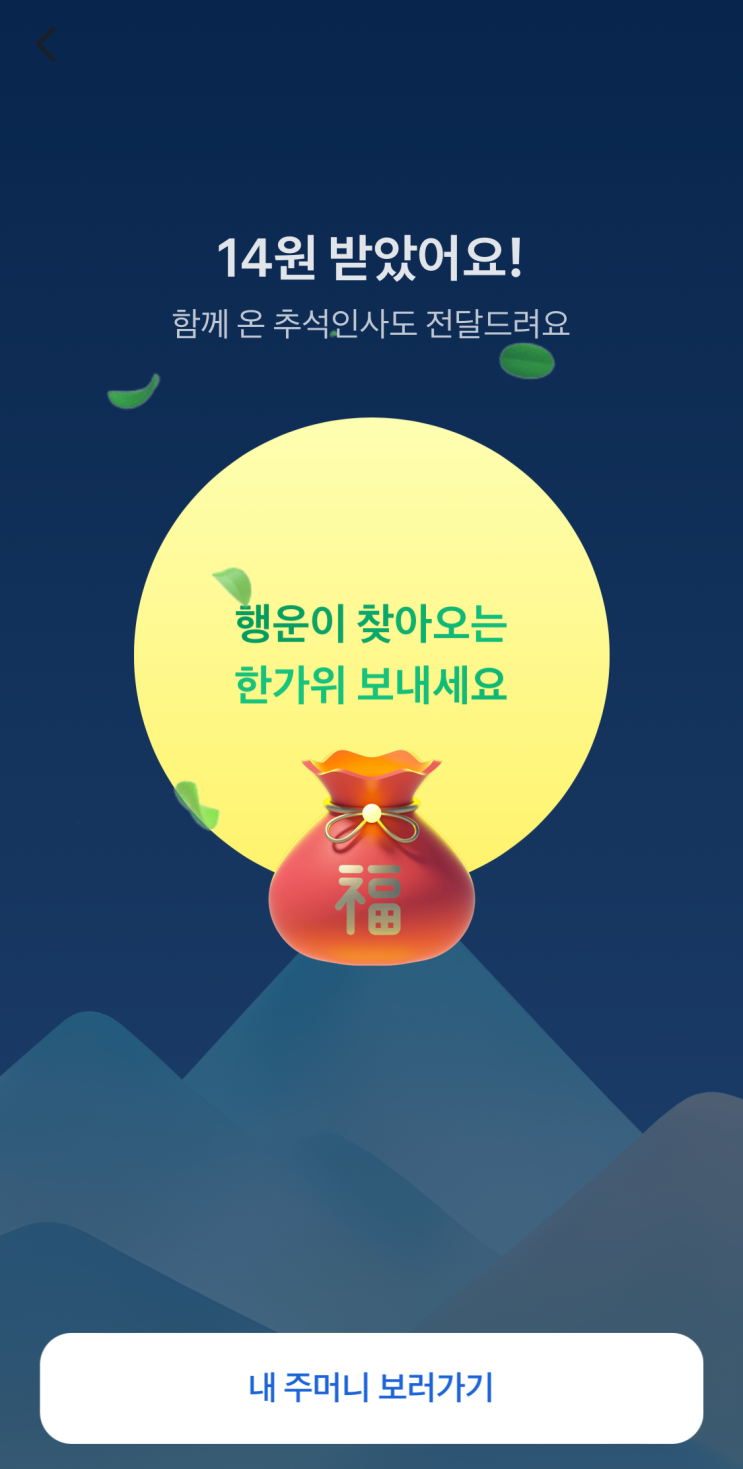  토스 복주머니 이벤트 추석용돈 주고받아요(링크 공유)