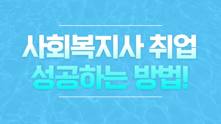  사회복지사 취업 성공하기 (+ 사회복지사1급 합격률 정보)