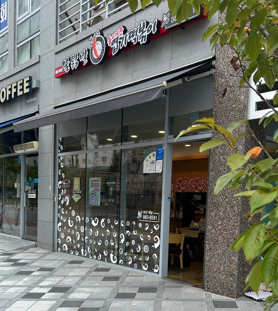 동대문엽기떡볶이 세종새롬점 사진 1