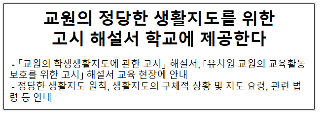 교원의 정당한 생활지도를 위한 고시 해설서 학교에 제공한다